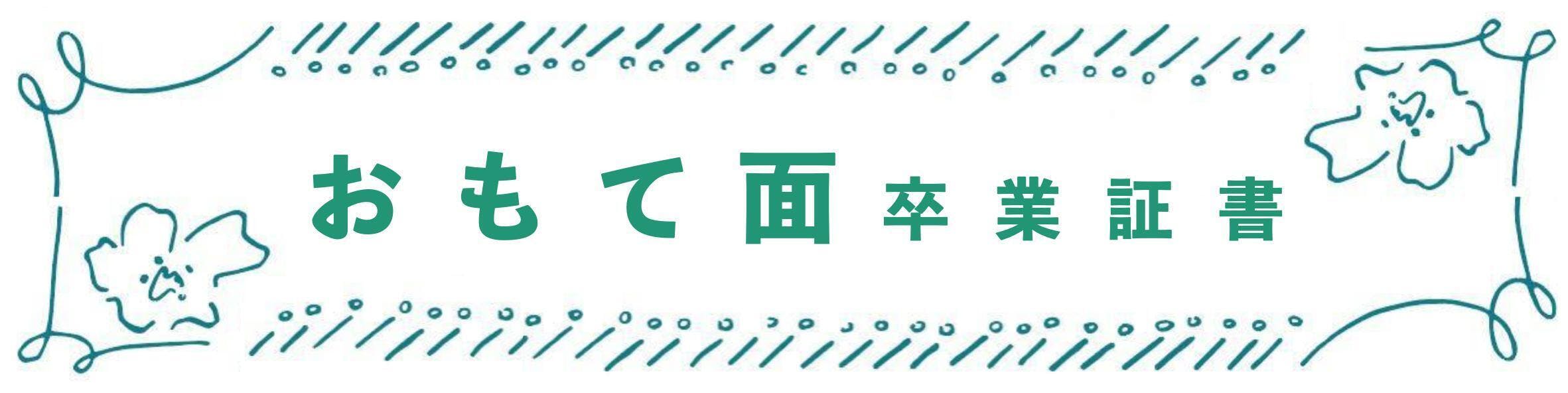 家族卒業式 一生に一度の卒業式を家族で 手紙で届けるマイホーム卒業証書 Campfire キャンプファイヤー 家族卒業式 一生に一度の卒業式を家族で 手紙で届けるマイホーム卒業証書 Campfire キャンプファイヤー