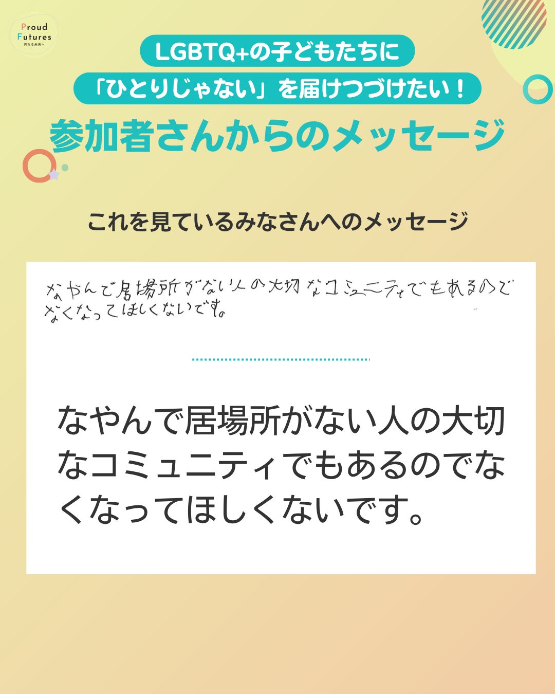 ユースの居場所について ユース[デー]は一つのコミュニティとしてとてもお世話になりました。いろんな方と話せて楽しかったです、ふさぎこんでいる方にも向いているとみなさんのかかわりをみてかんじました。