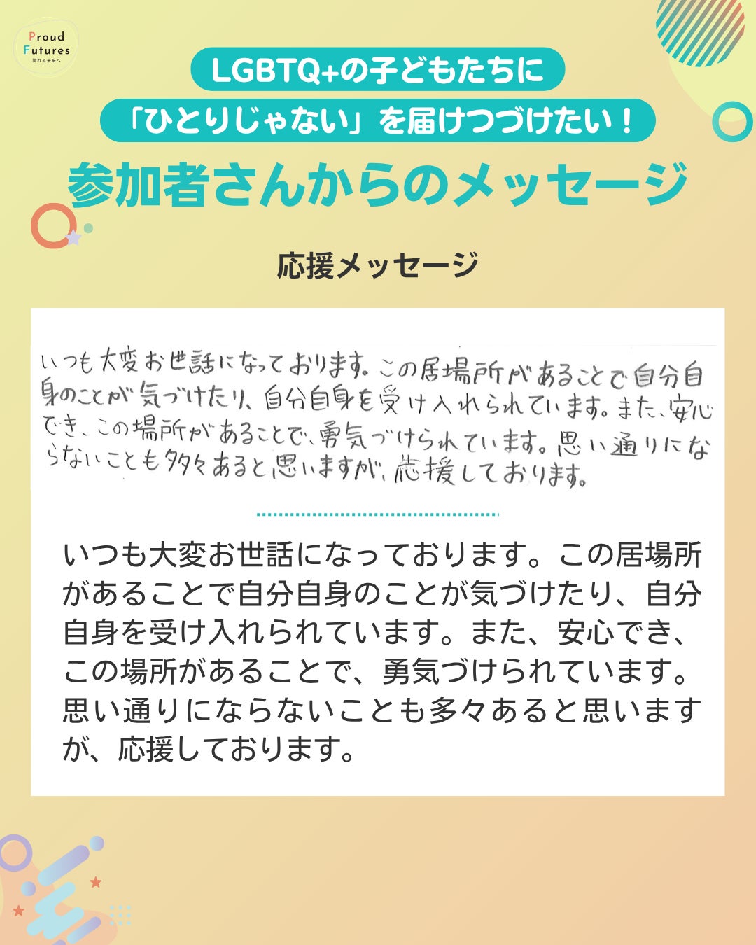 応援メッセージ  いつも大変お世話になっております。この居場所があることで自分自身のことが気づけたり、自分自身を受け入れられています。また、安心でき、この場所があることで、勇気づけられています。 思い通りにならないことも多々あると思いますが、応援しております。