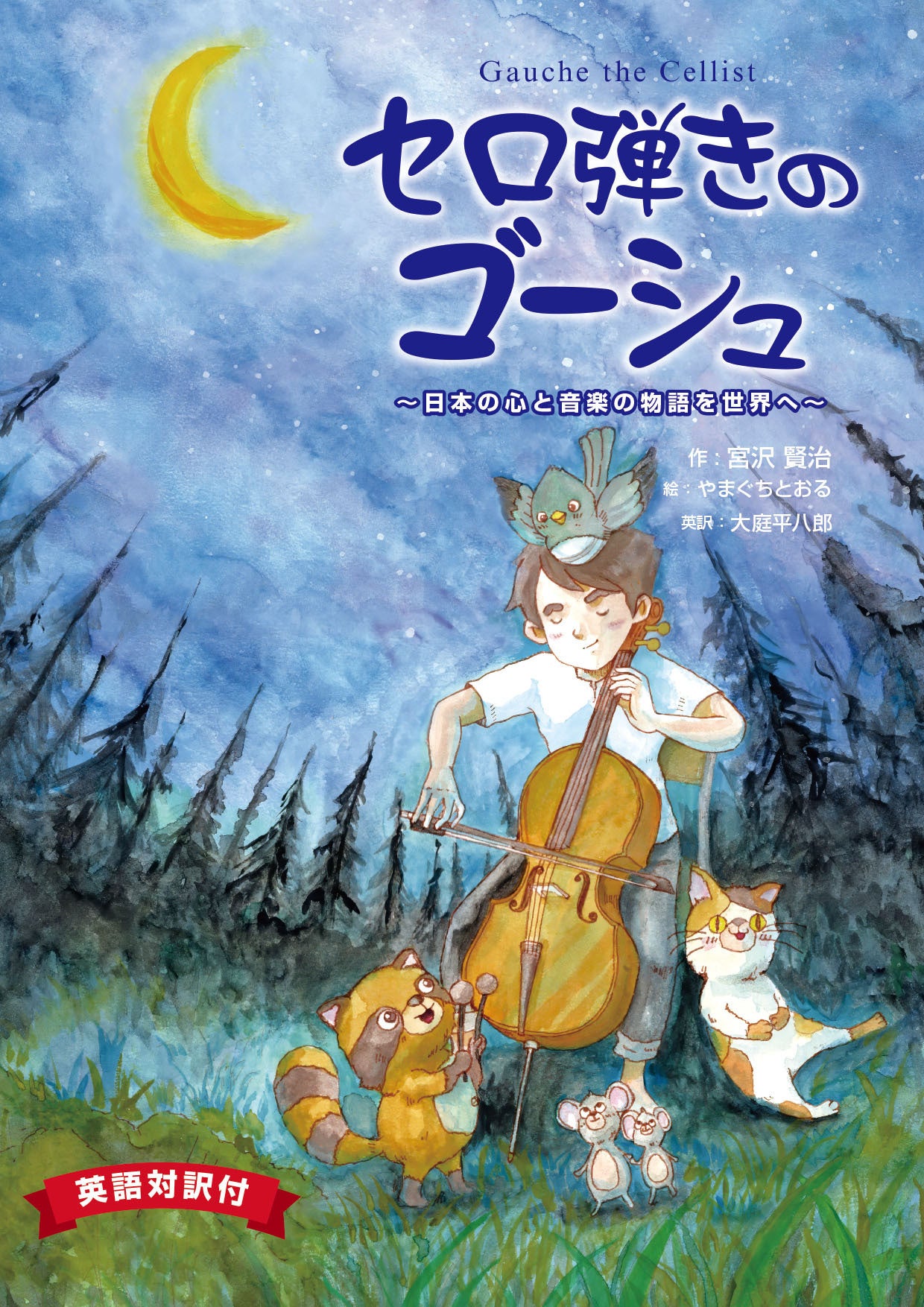 宮沢賢治の名作『セロ弾きのゴーシュ』がつなぐ、日本の心と音楽の物語