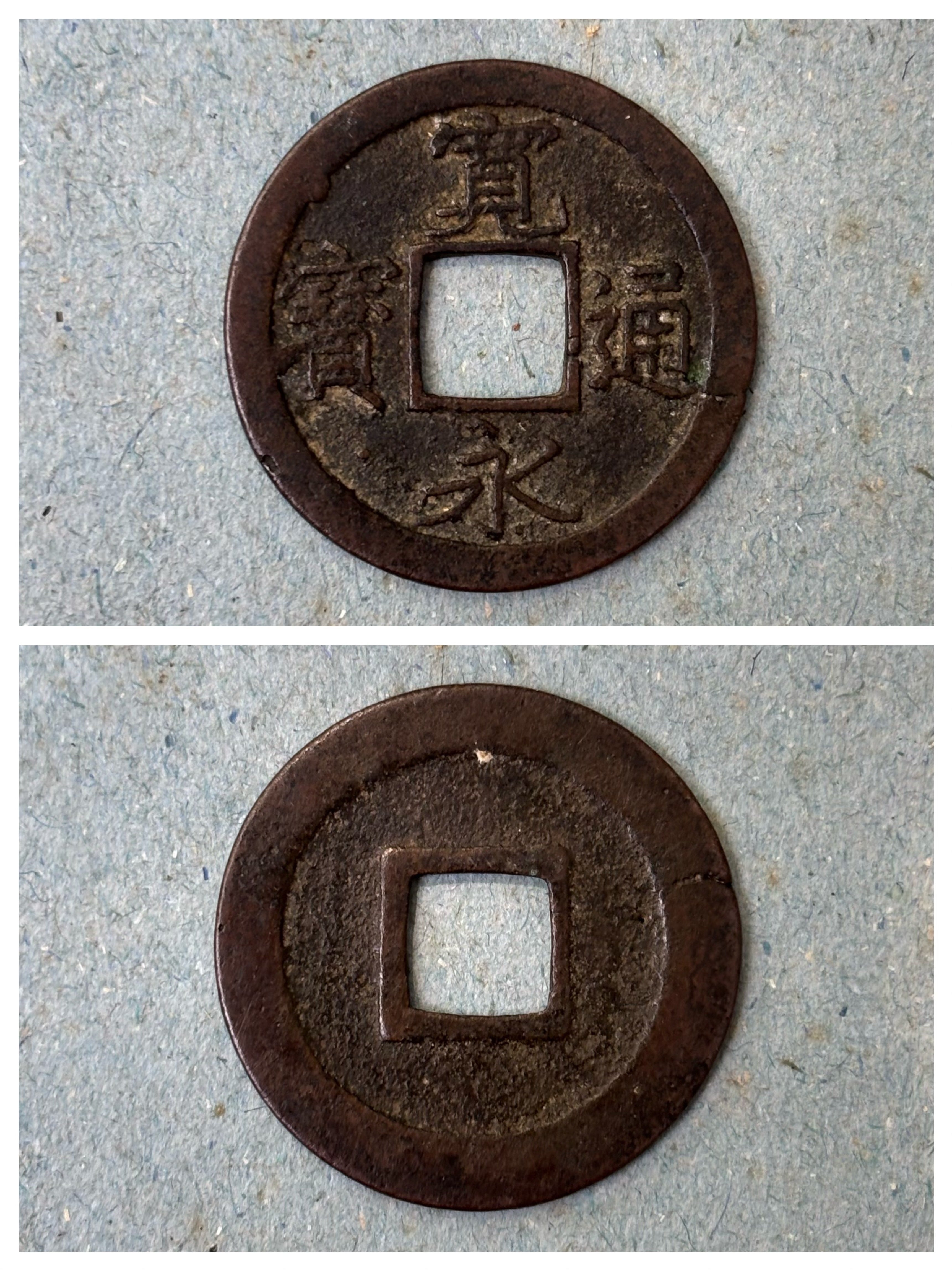 江戸時代の古銭が出てきました｜百年の蔵を未来へ。ものづくり拠点再生