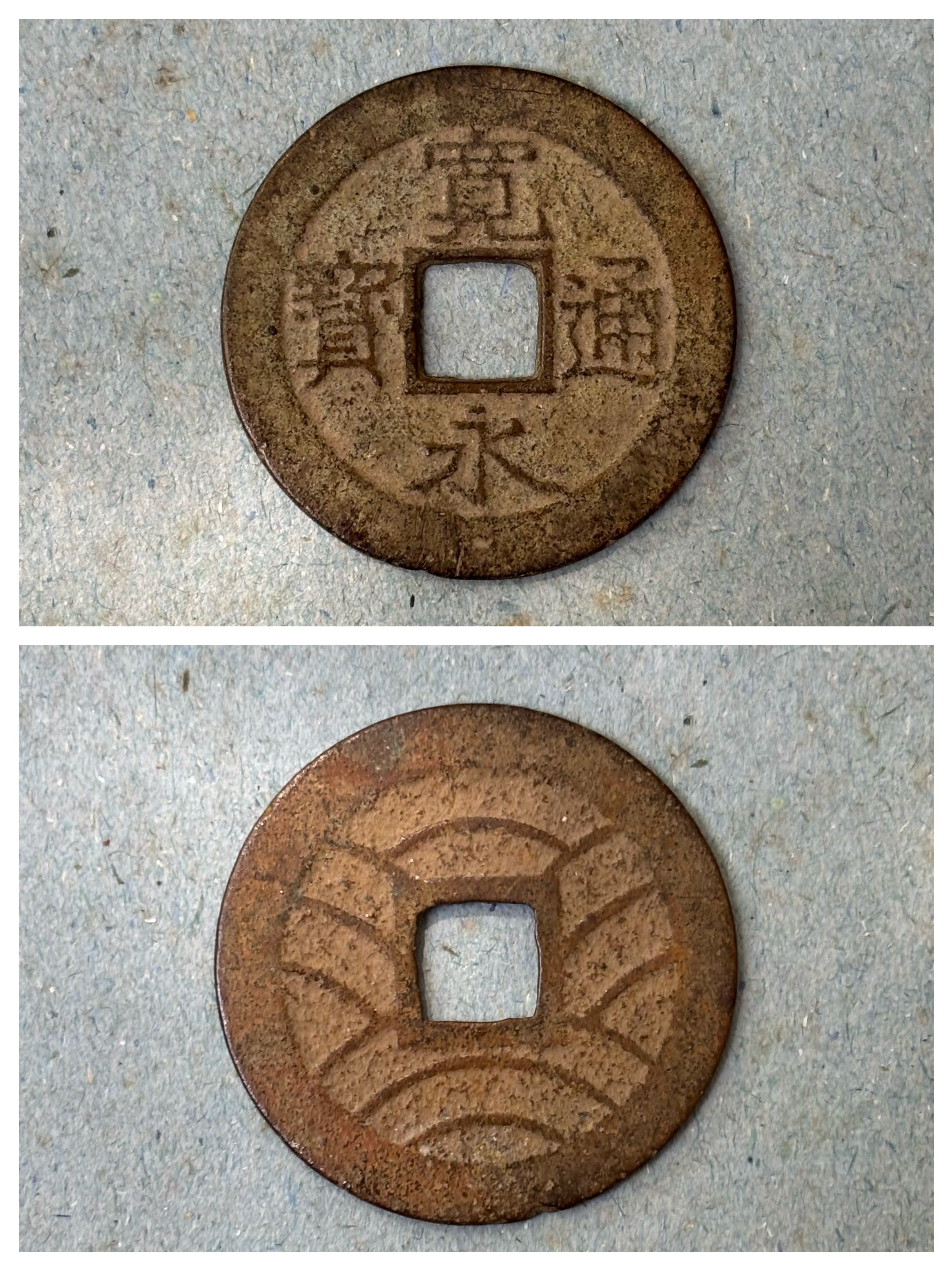 江戸時代の古銭が出てきました｜百年の蔵を未来へ。ものづくり拠点再生