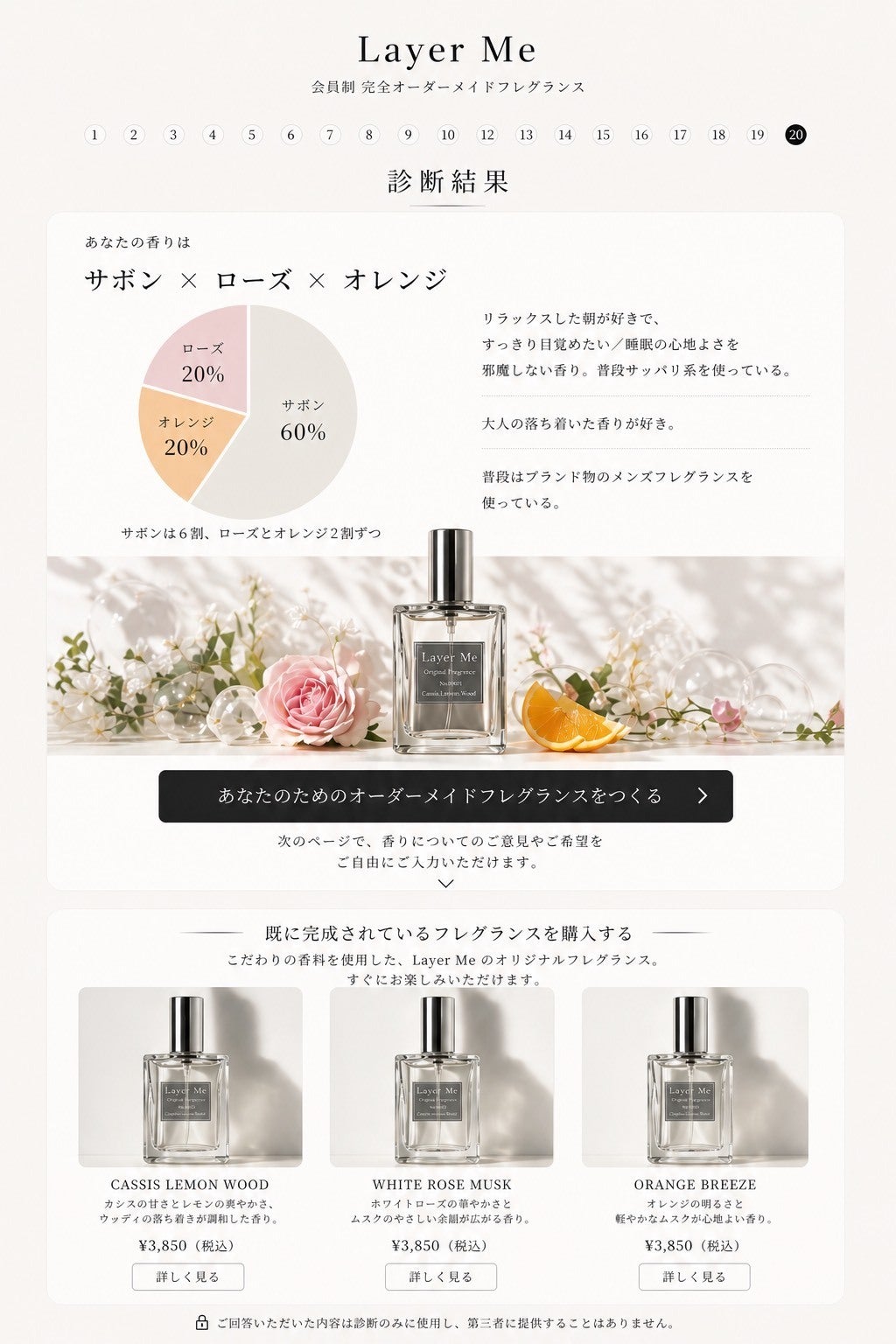 会員制オーダーメイド香水を新しいファッションへ。 あなたの香りが