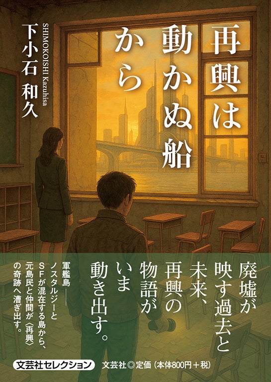 小説で軍艦島のことをもっと知っていただいて、私なりに生まれ故郷に