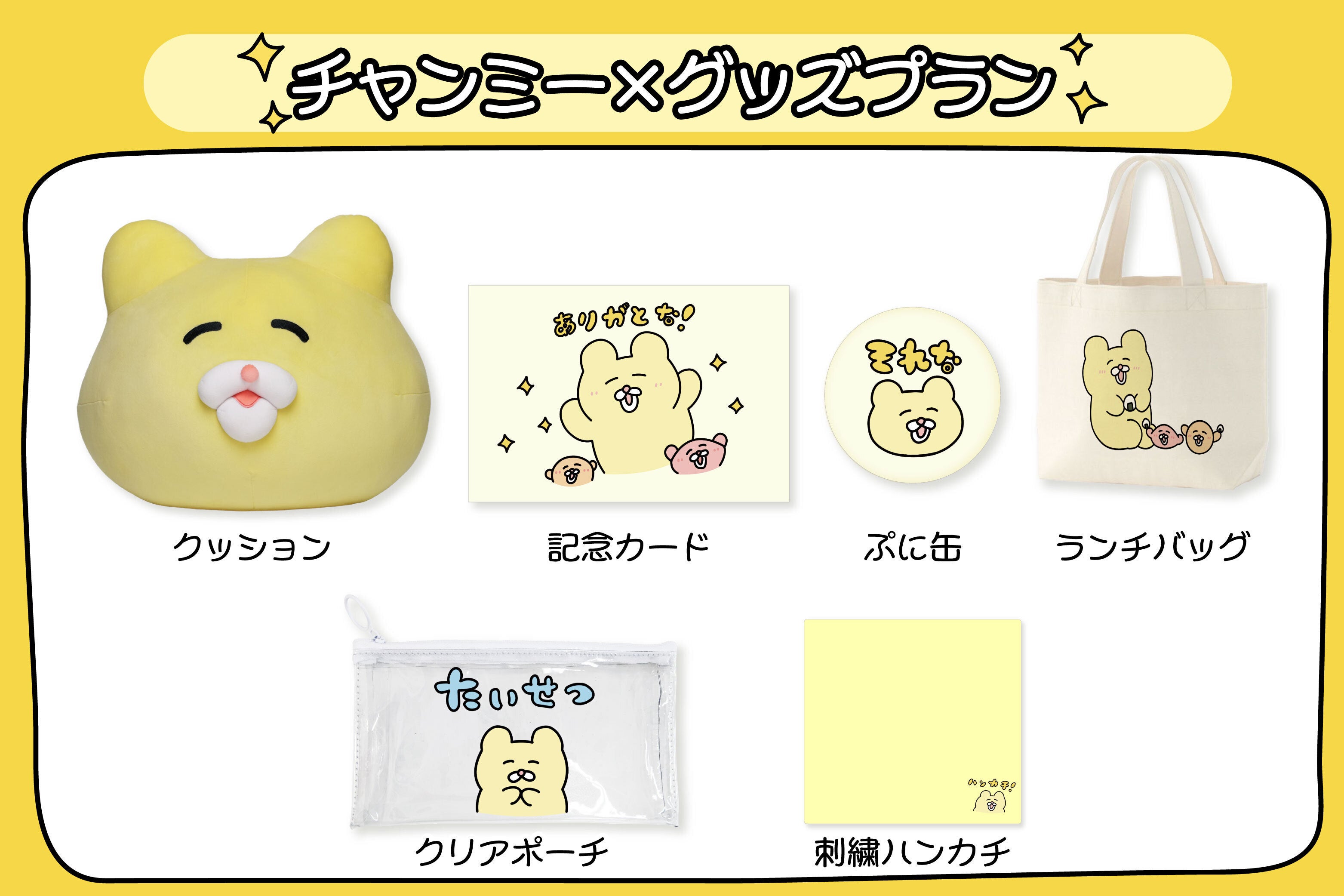 チャーミングな笑顔満開☆チャンミークッション化プロジェクトな