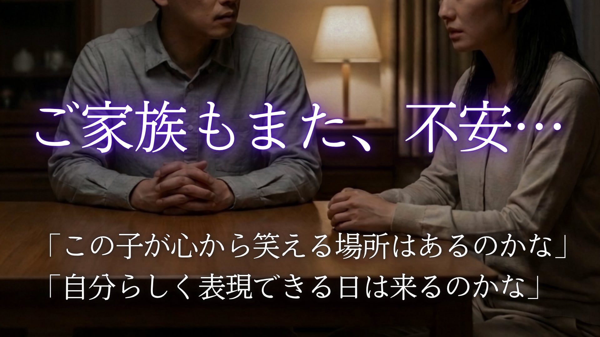 「この子が心から笑える場所はあるのかな」 「自分らしく表現できる日は来るのかな」  ご家族もまた、不安を抱えていました。