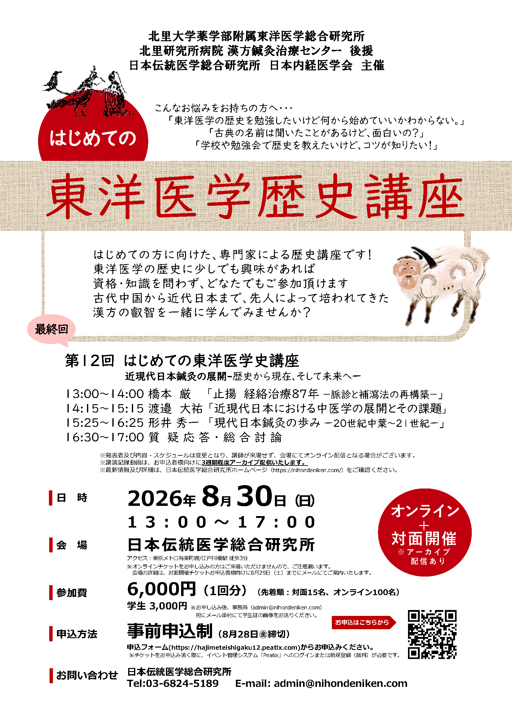 最終回】「第12回はじめての東洋医学史講座 ー近現代日本鍼灸の展開