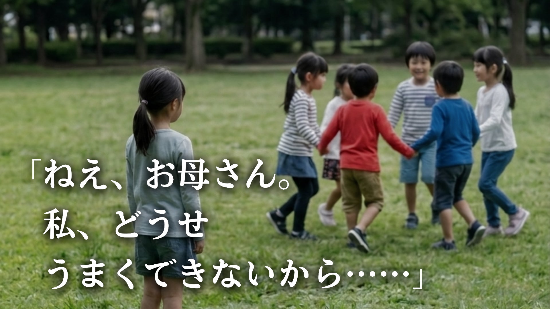 「ねえ、お母さん。私、どうせうまくできないから……」
