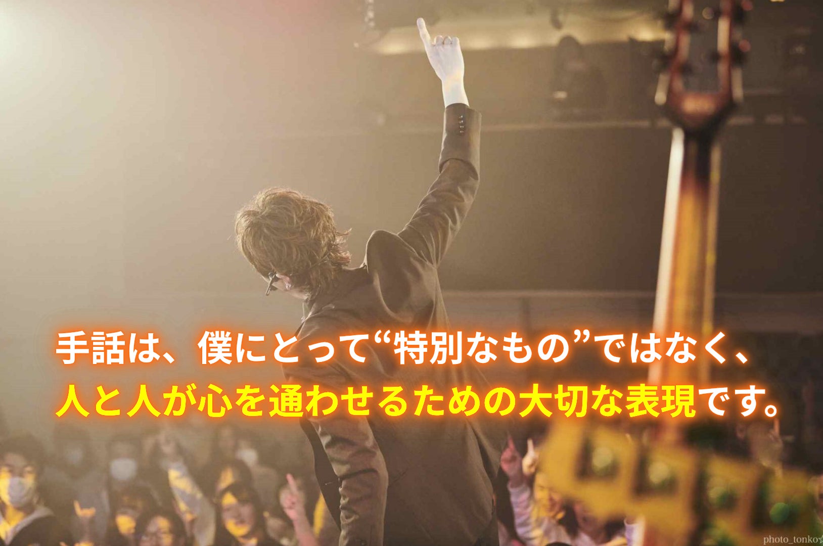 手話は、僕にとって“特別なもの”ではなく、人と人が心を通わせるための大切な表現です。