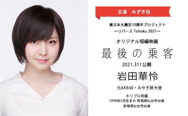 岩田華怜主演 2021311公開 宮城発の映画 最後の乗客 製作支援者を募集 Campfire キャンプファイヤー 岩田華怜主演 2021311公開 宮城発の映画 最後の乗客 製作支援者を募集 Campfire キャンプファイヤー