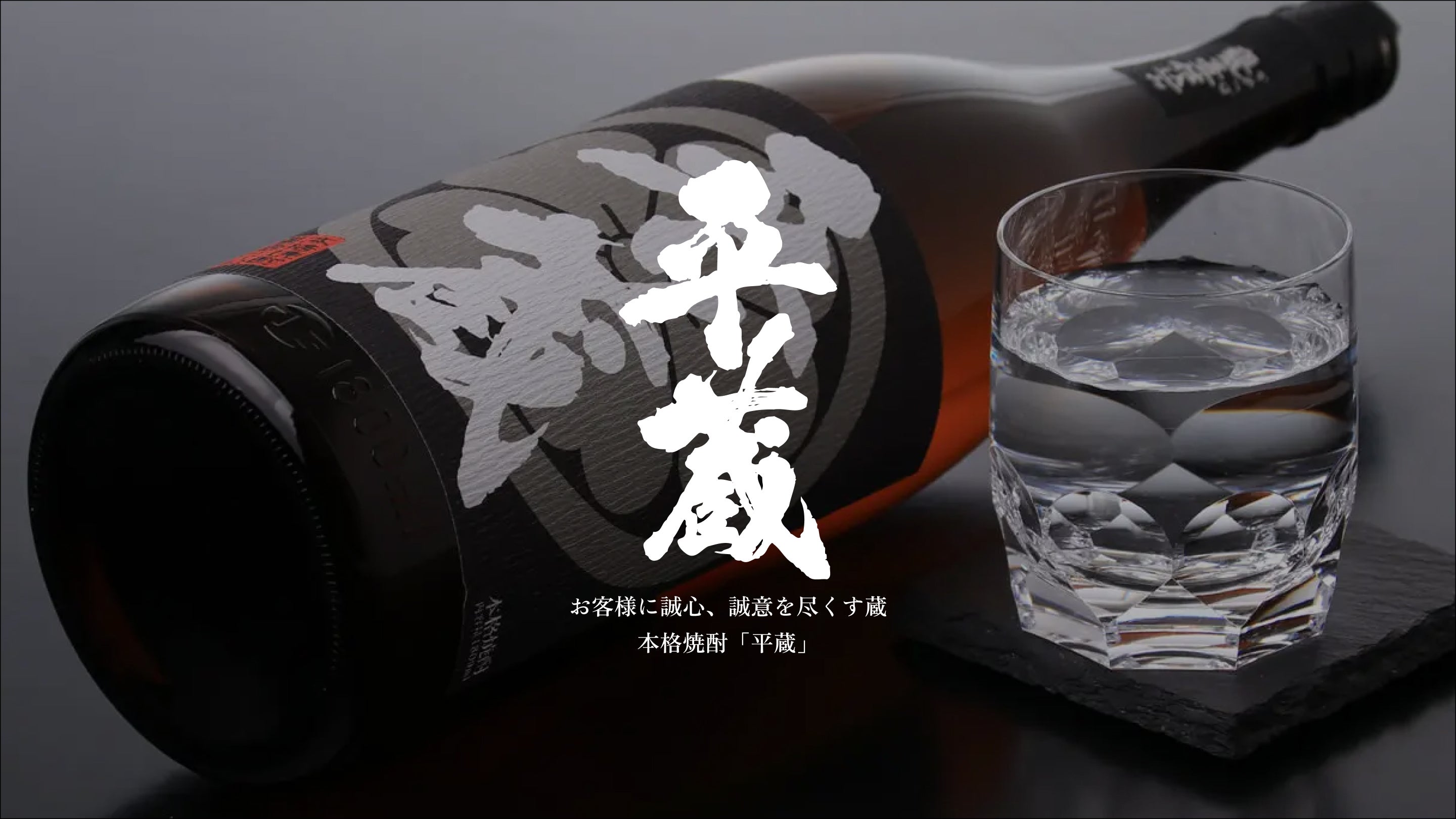 平成世代×クラフト焼酎】若者のための新ブランドHEISEIで焼酎文化を再