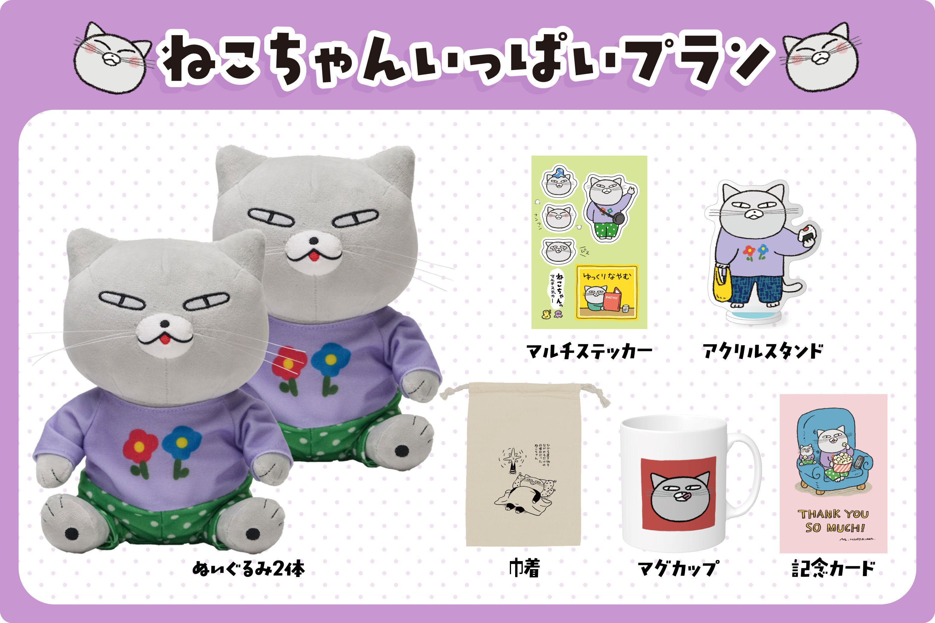 おめかしにんまり♪おいしい毎日をおさんぽ！ねこちゃんのぬいぐるみ化
