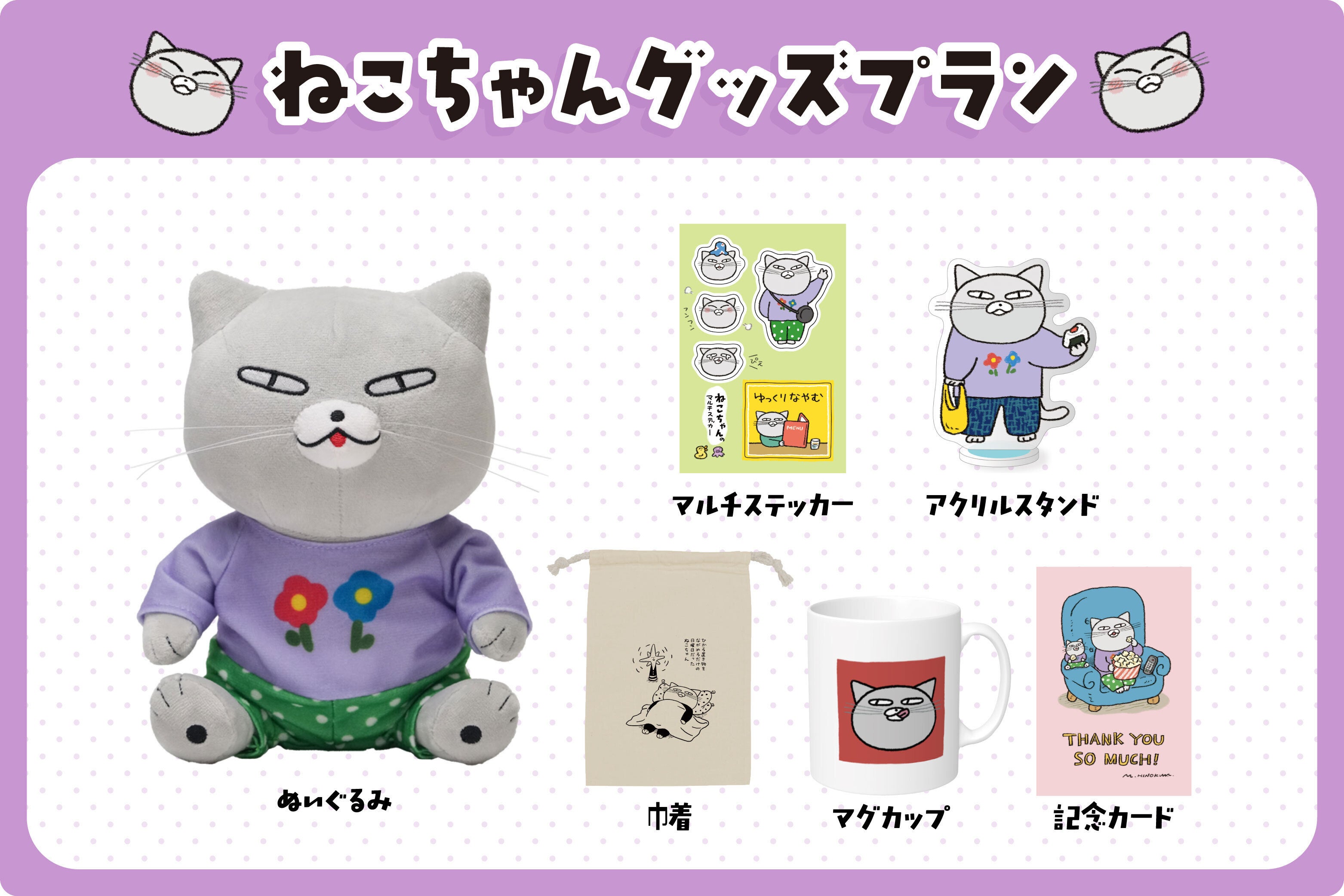 おめかしにんまり♪おいしい毎日をおさんぽ！ねこちゃんのぬいぐるみ化