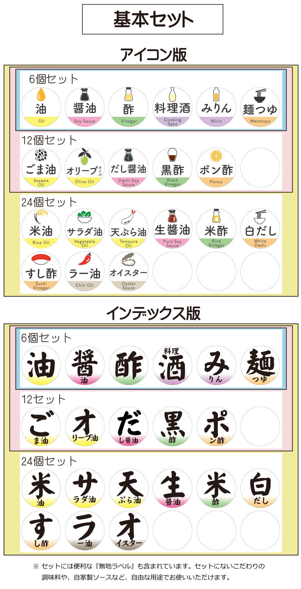  調味料ラベル「基本セット」の一覧。漢字一文字を強調した「インデックス版」と、イラストと英語入りの「アイコン版」の2タイプ。各版に6個・12個・24個セットがあり、油や醤油など中身に応じたデザインが並ぶ