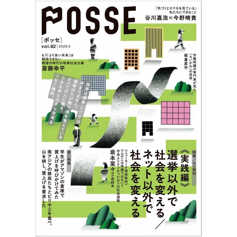 雑誌『POSSE』第62号書影