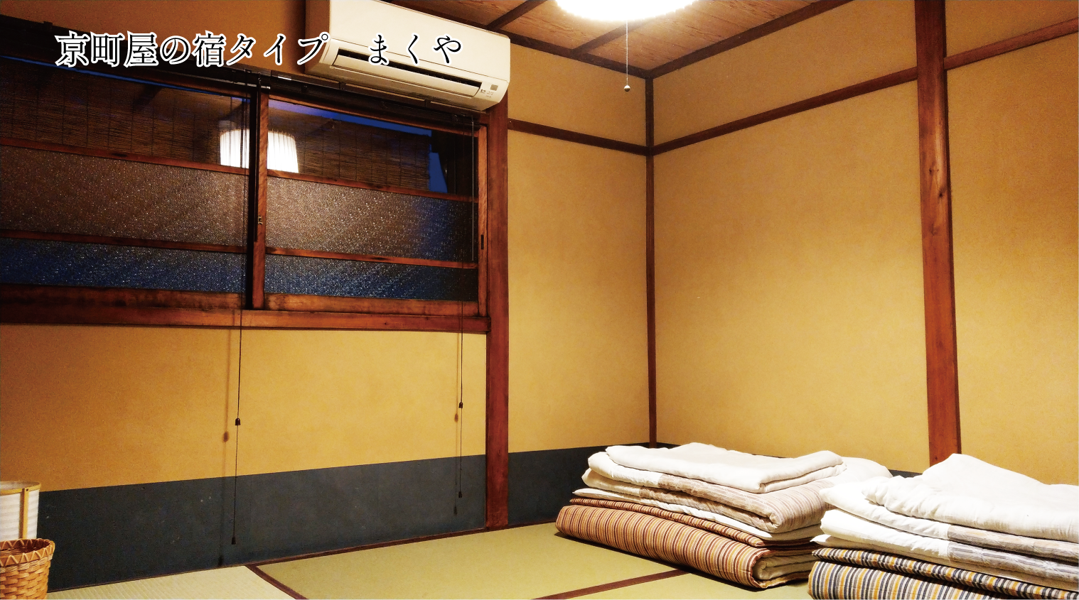 コロナに負けられない!』キャンセルに喘ぐ京町家の宿にご支援を