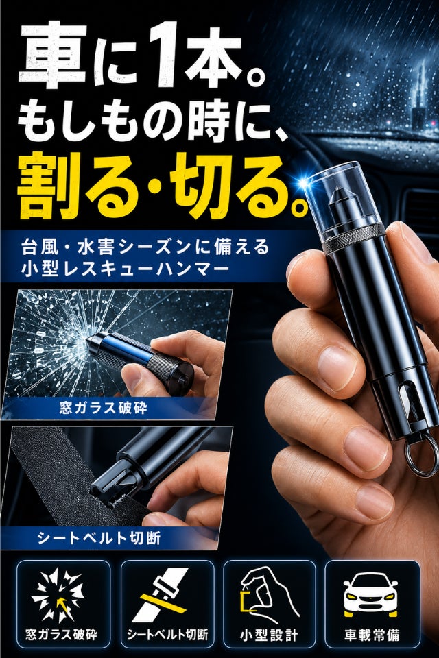 台風・水害シーズンに備える。窓割り＆ベルト切断の小型レスキュー