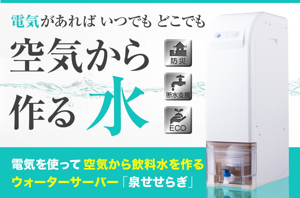 災害に強くなる！】空気から飲料水を作るウォーターサーバーで水不足を解決したい！ - CAMPFIRE (キャンプファイヤー)