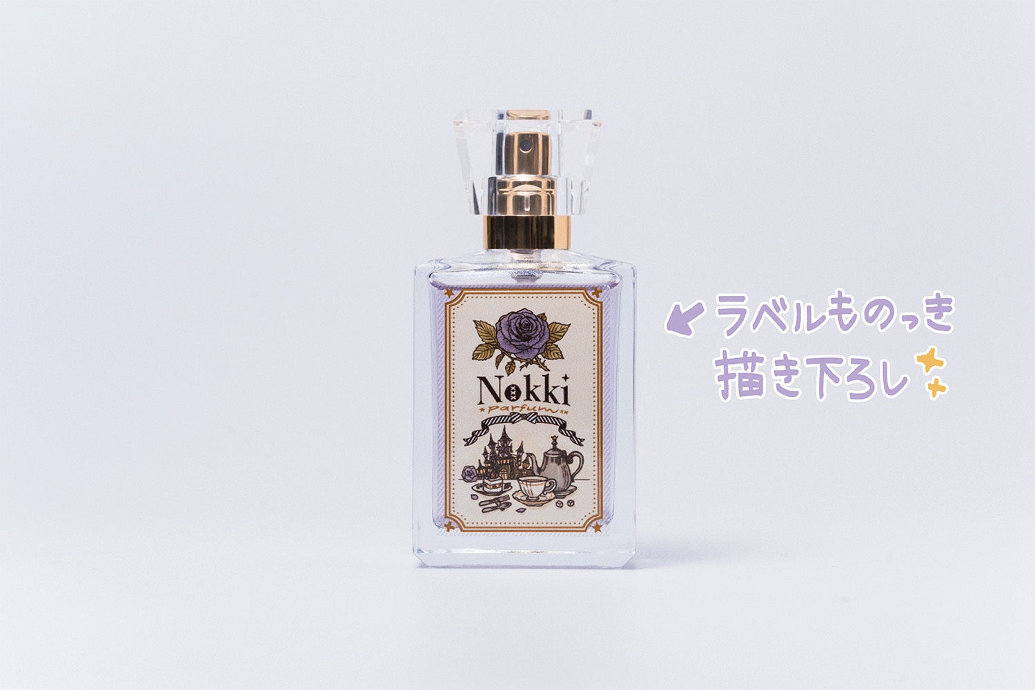 Elegant︎なうす紫色が煌めく︎！のっき香水プロジェクト - CAMPFIRE
