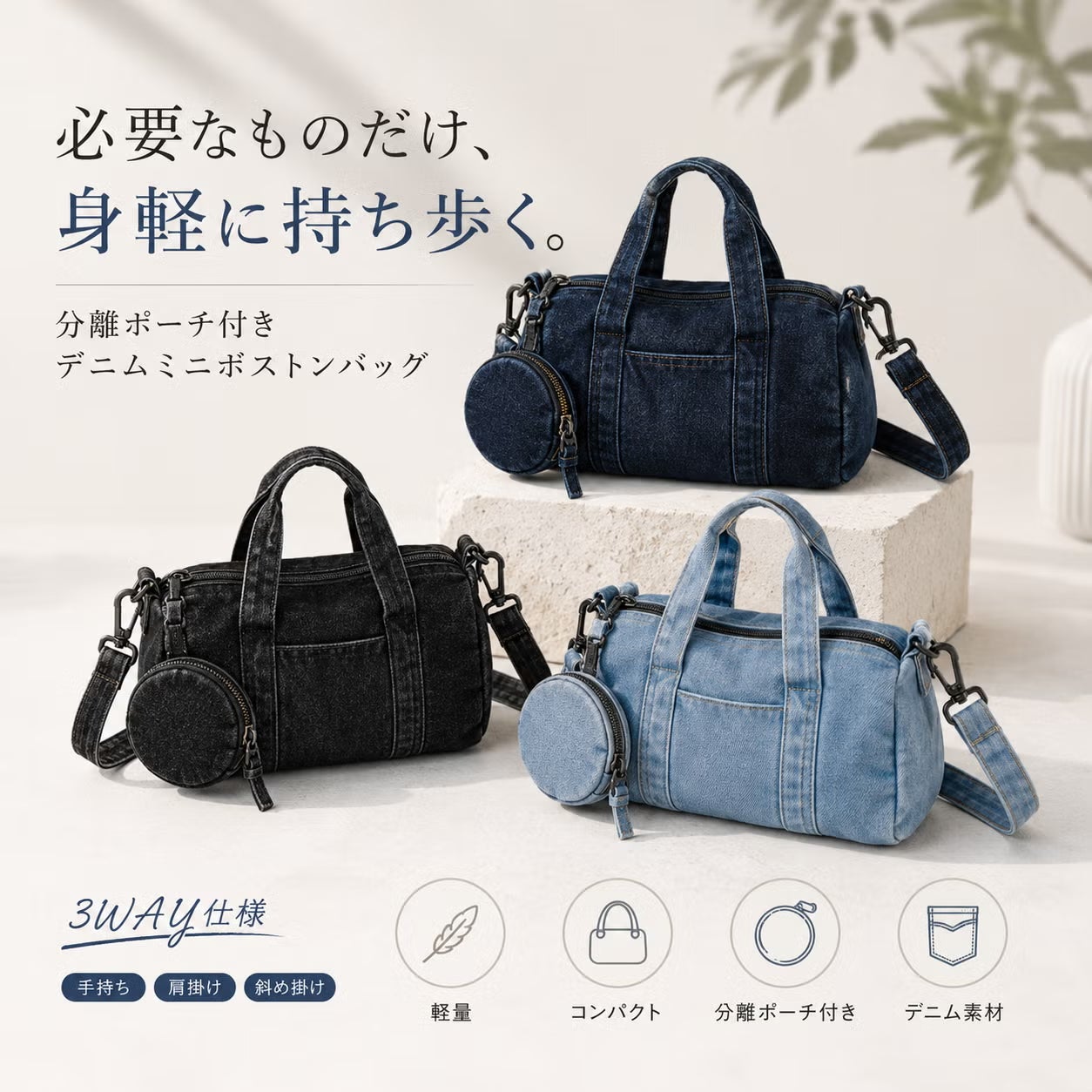 必要なものだけ、スマートに持ち歩く。 分離ポーチ付きデニムミニ