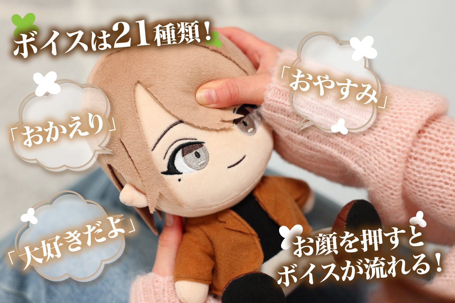いつでも甘いボイスが聞けちゃう♪れおさんぬいぐるみ - CAMPFIRE