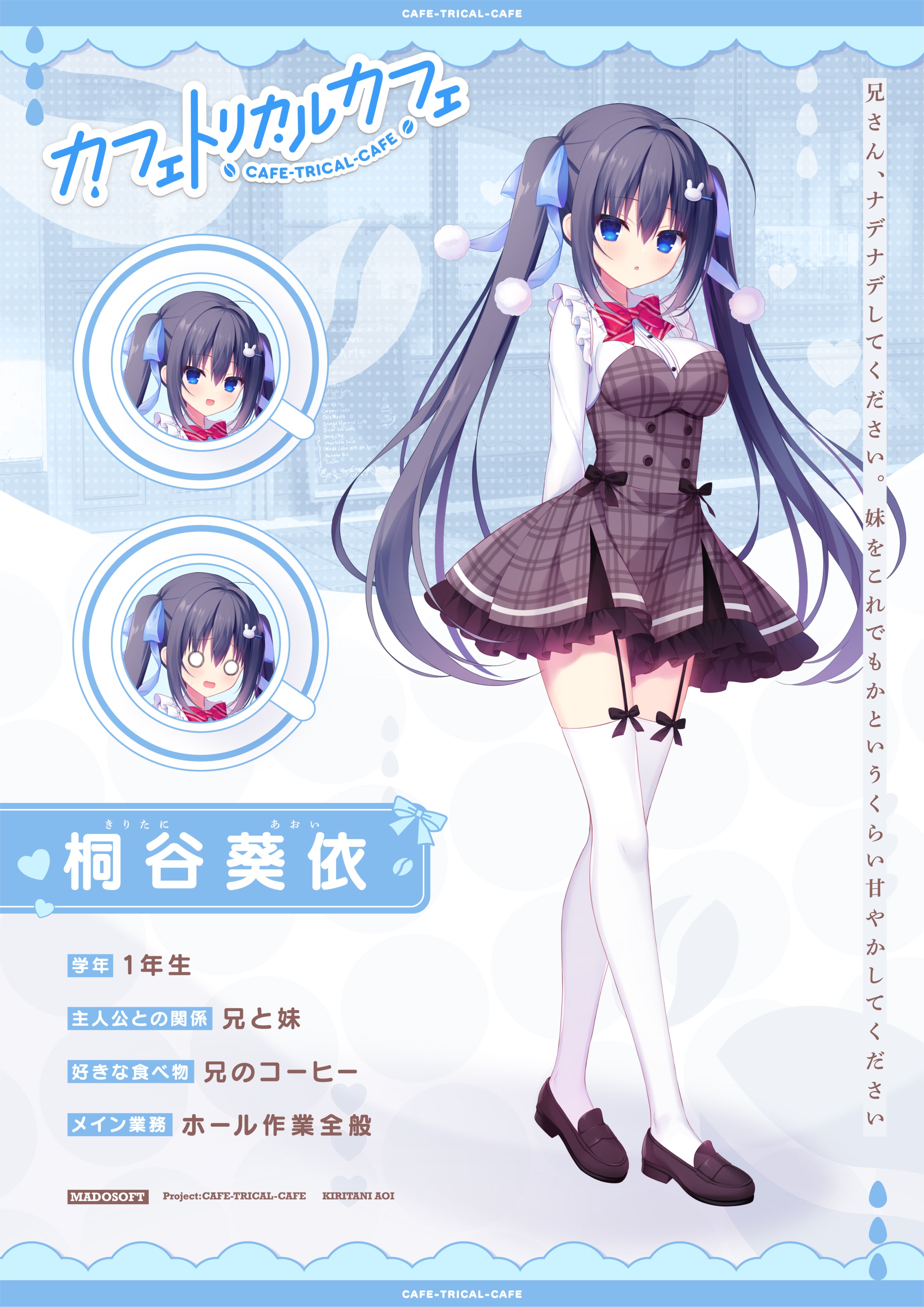 まどそふと最新作『カフェトリカルカフェ』制作プロジェクト
