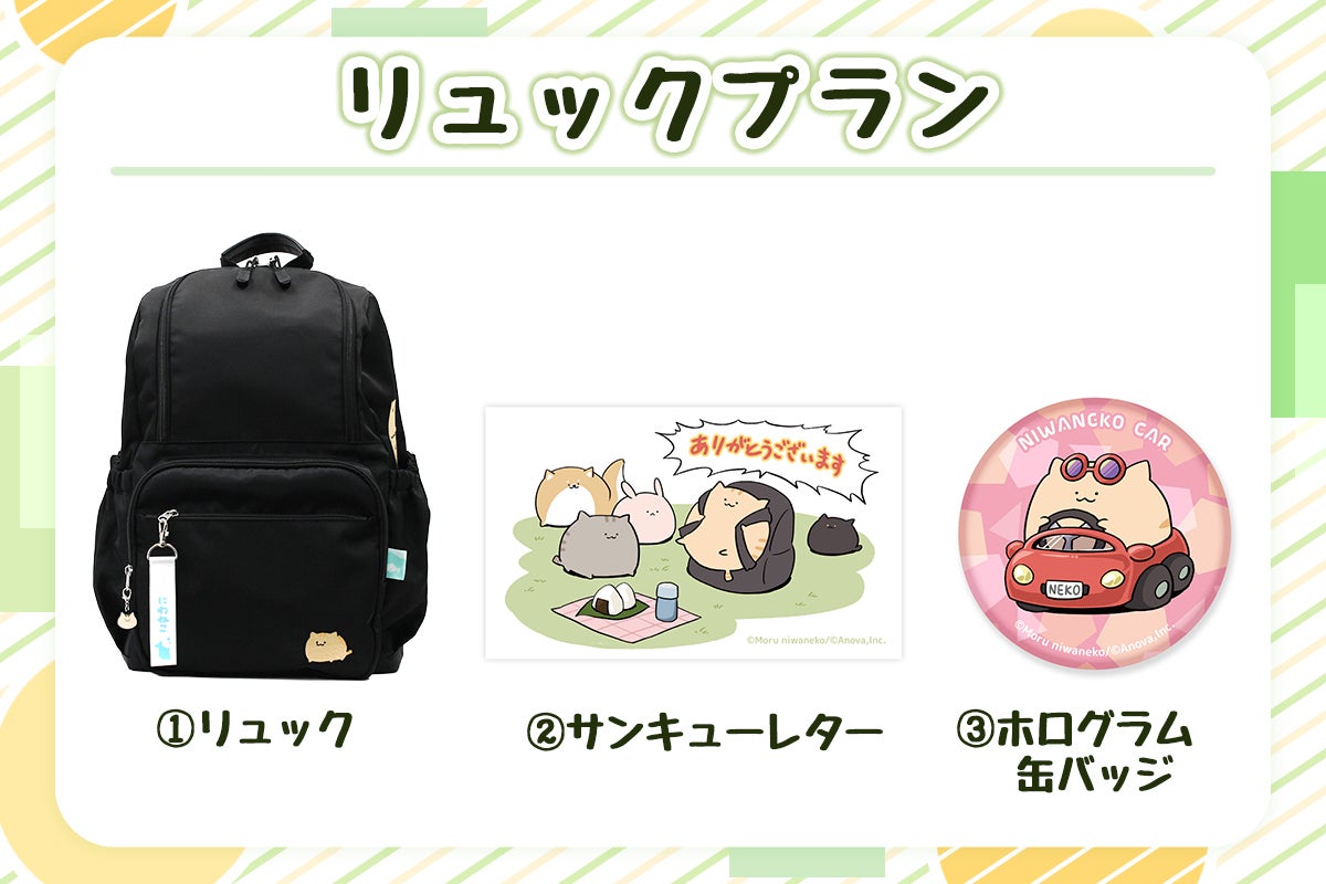 にわねこ」リュックプロジェクト - CAMPFIRE (キャンプファイヤー)