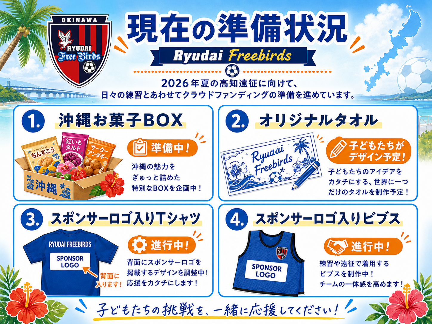 沖縄Kids】離島でも夢を諦めない！小学生最後の夏、県外遠征プロジェクト
