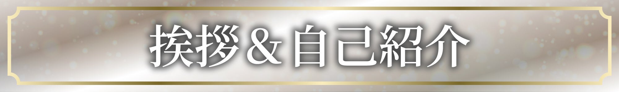 挨拶＆自己紹介
