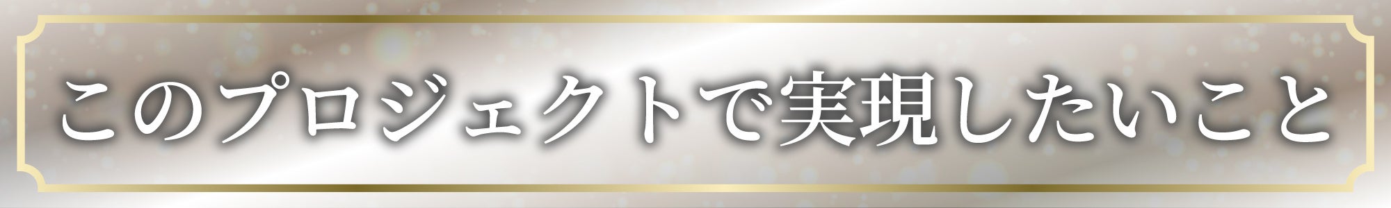 このプロジェクトで実現したいこと