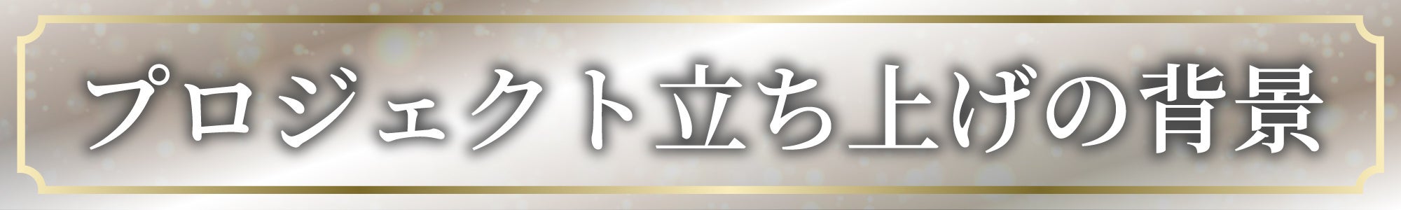 プロジェクト立ち上げの背景