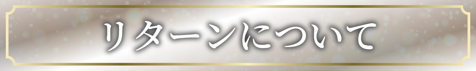 リターンについて
