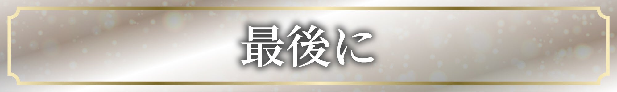 最後に