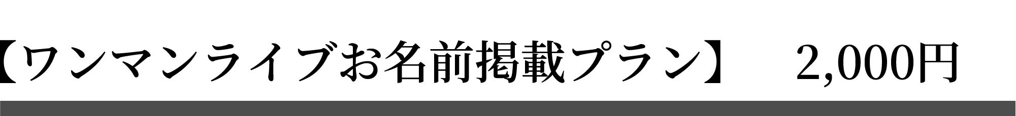 ワンマンライブお名前掲載プラン　2,000円