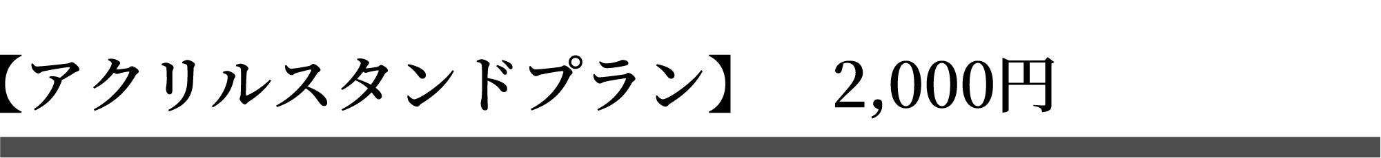 アクリルスタンドプラン　2,000円