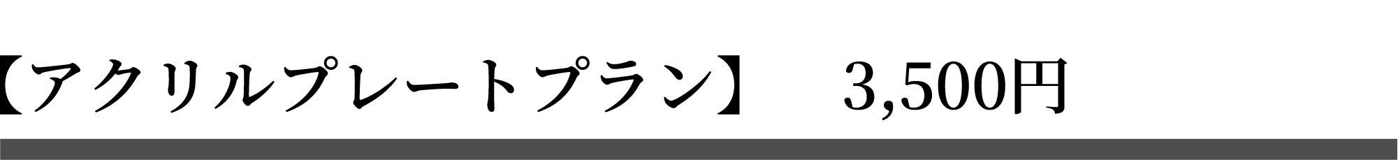 アクリルプレートプラン　3,500円