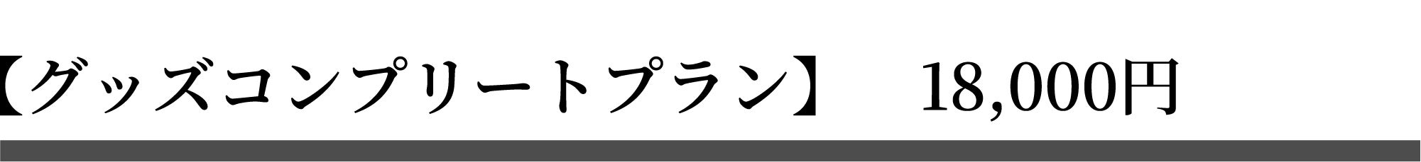 グッズコンプリートプラン　18,000円
