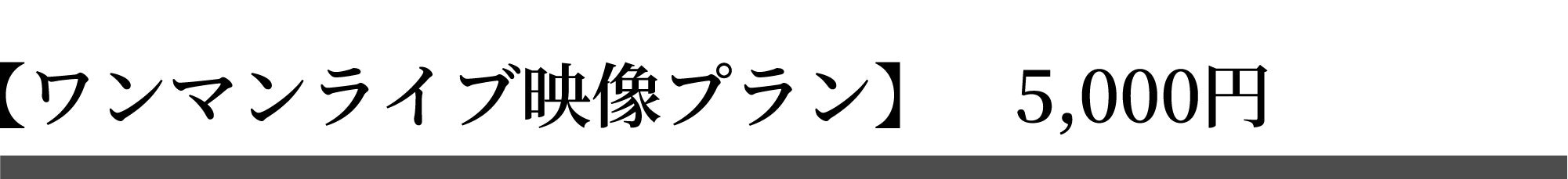 ワンマンライブ映像プラン 5,000円