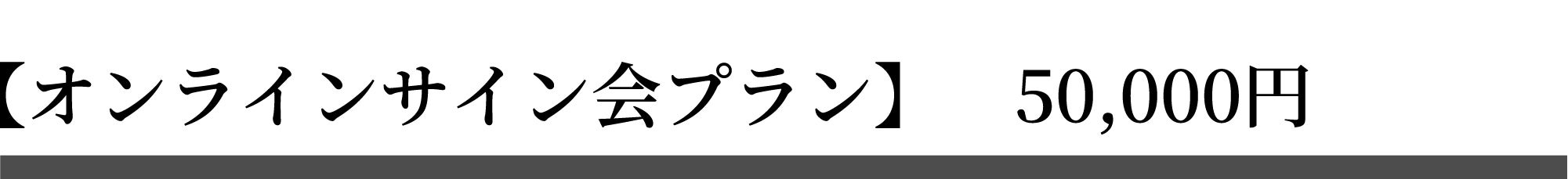 オンラインサイン会プラン　50,000円