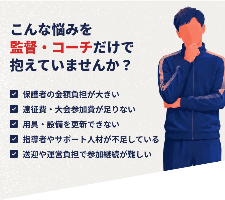 こんな悩みを監督・コーチだけで抱えていませんか？