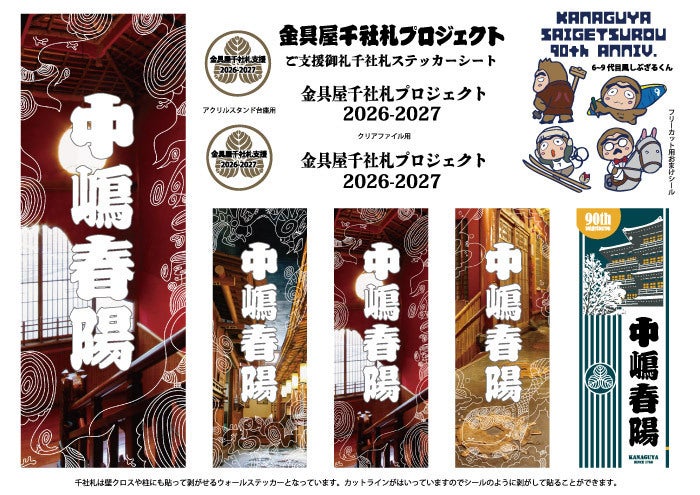 昭和初期の温泉旅館建築を後世へ「金具屋千社札プロジェクト」最終回