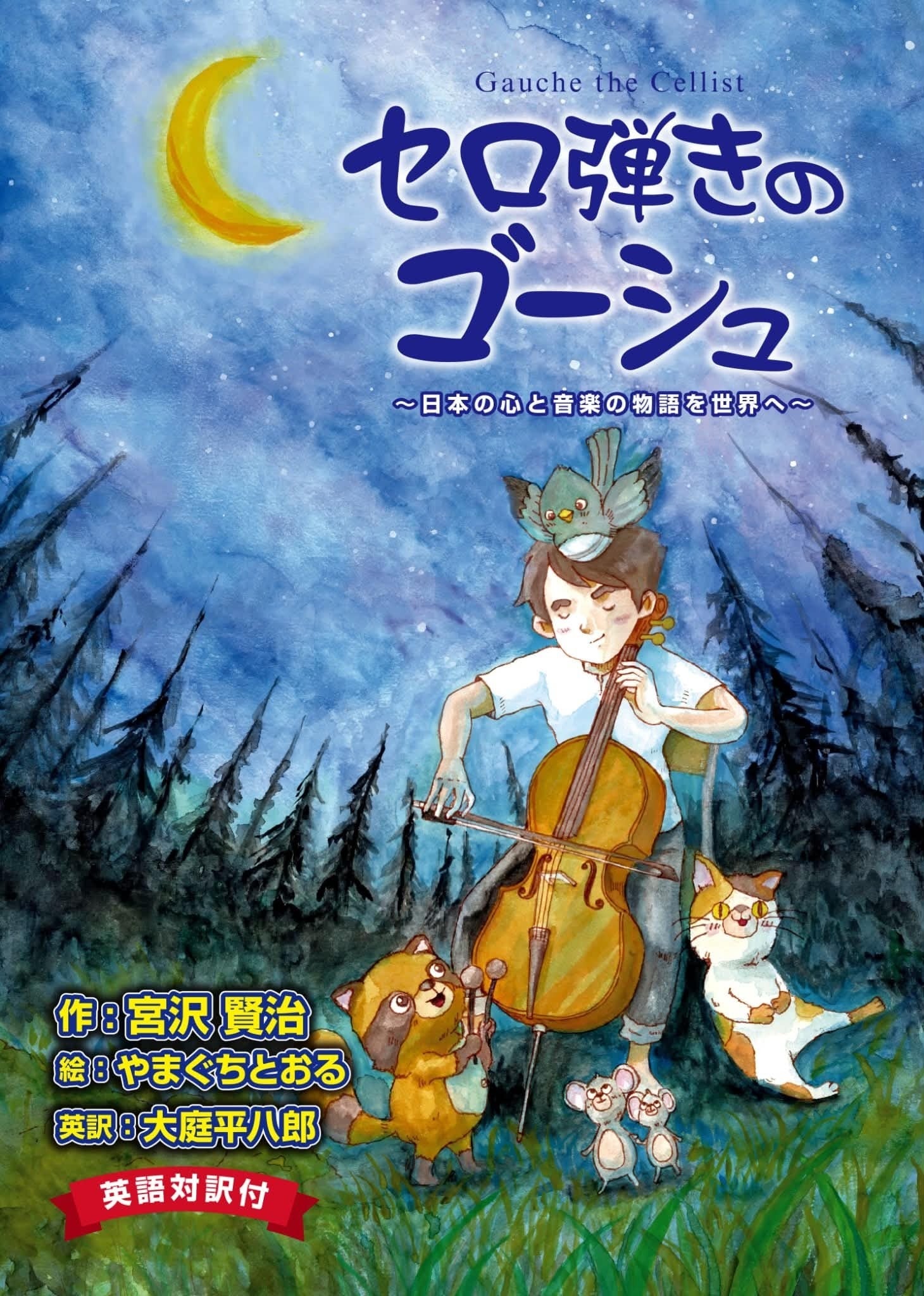 宮沢賢治の名作『セロ弾きのゴーシュ』がつなぐ、日本の心と音楽の物語