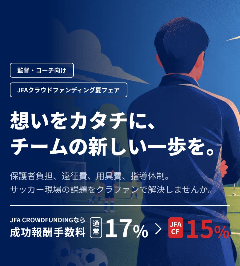 想いをカタチに、チームの新しい一歩を。JFAクラウドファンディング夏フェア