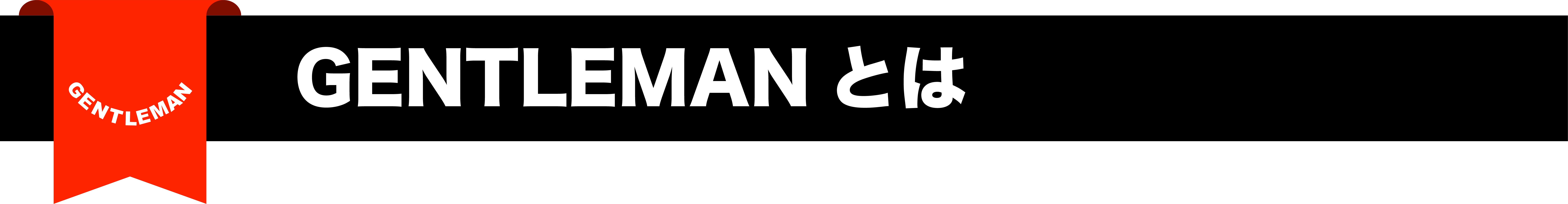 GENTLEMANとは