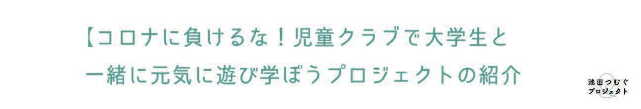 コロナに負けるな 児童クラブで大学生と一緒に元気に遊び学ぼうプロジェクト Campfire キャンプファイヤー