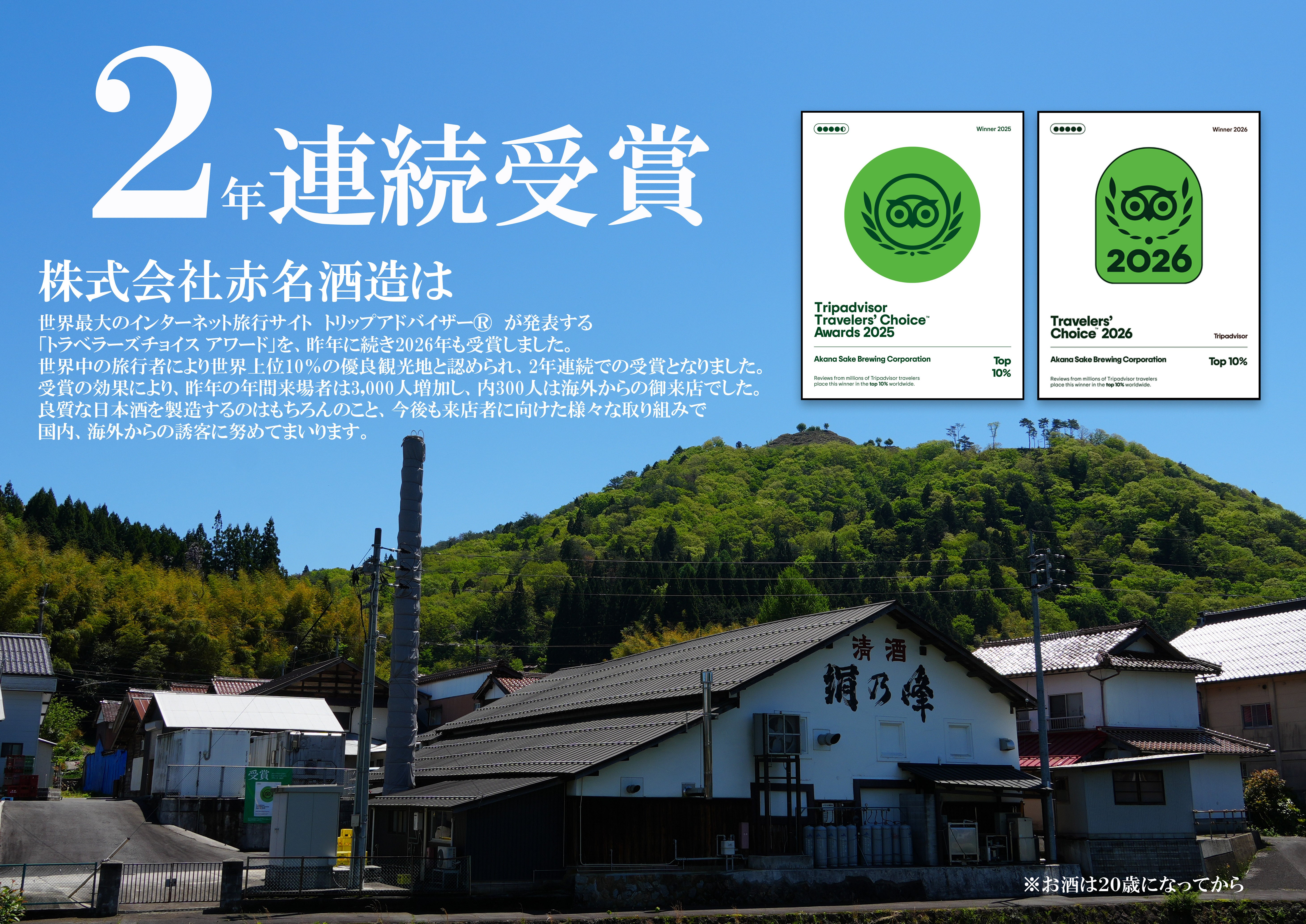 12年前の47倍の笑顔が集まる復活蔵 島根県飯南町『赤名酒造』を次世代