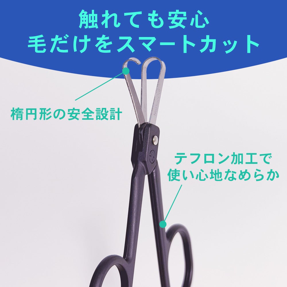 感覚だけで美しく】鏡を見なくても鼻毛が切れる安全設計。エチケット