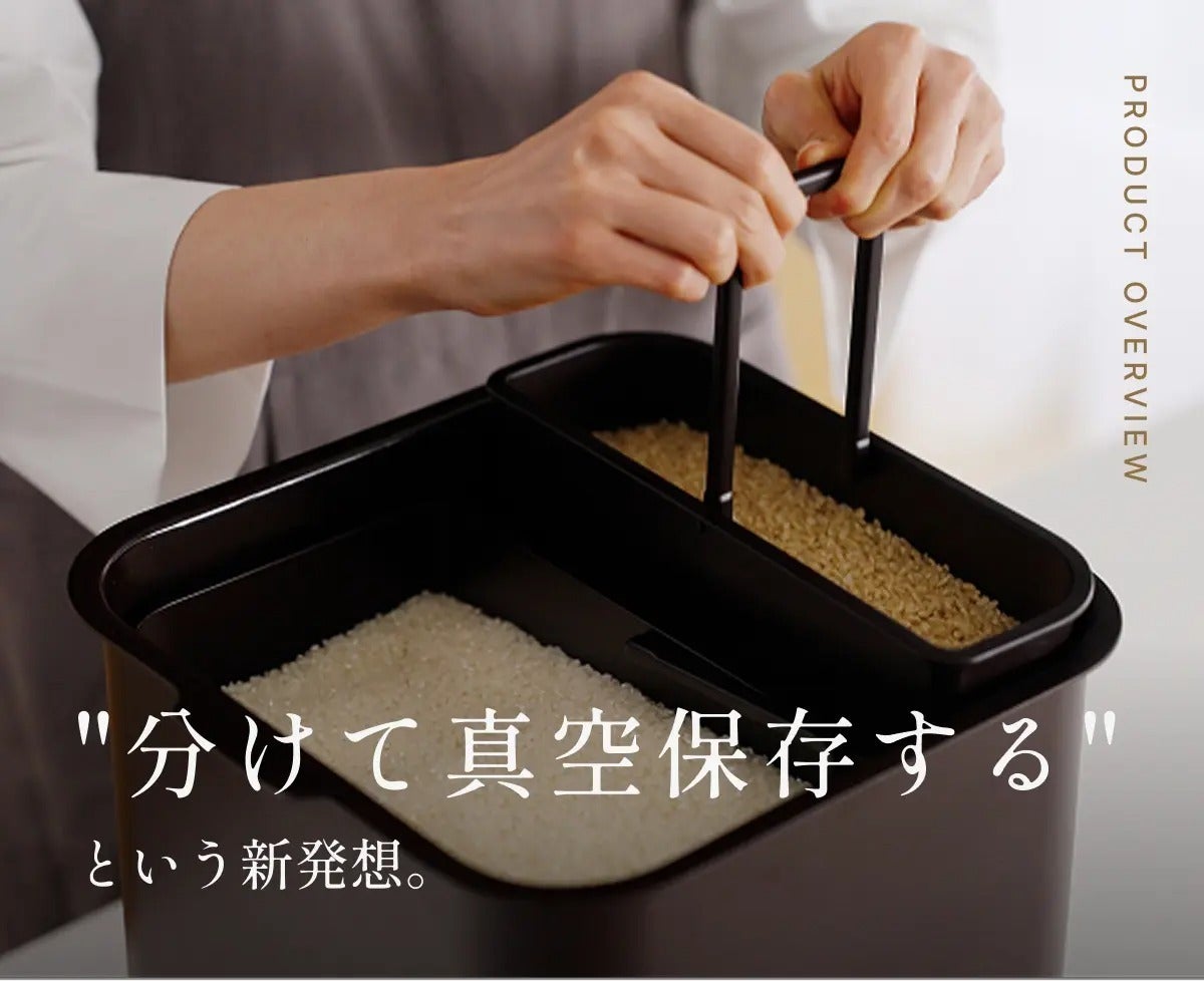 真空保存で鮮度約5ヵ月！四角い形がキッチンにすっぽり収まる、分割