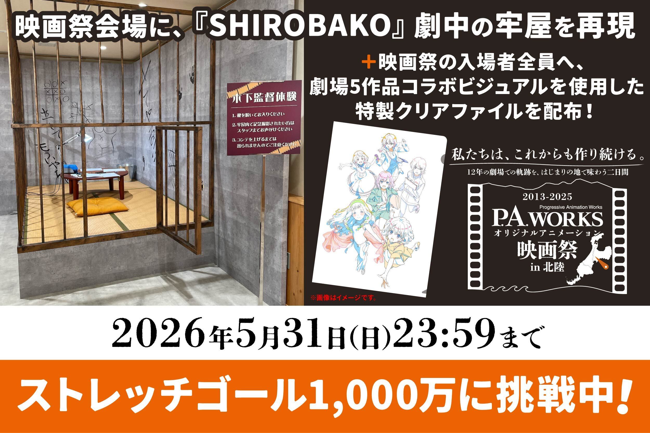 クラウドファンディング終了まであと2日！＆会場となる富山県南砺市の