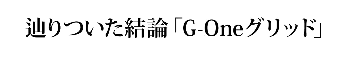 辿りついた結論「G-Oneグリッド」